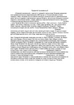 Eseja 'Эссе на тему трагедии Эсхила "Прометей прикованный"', 1.