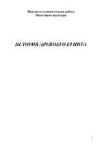 Referāts 'История Древнего Египта', 1.