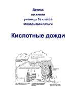 Referāts 'Кислотные дожди', 1.