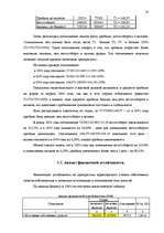 Referāts 'Финансовый анализ предприятия "Daugavpils Saldējuma fabrika"', 53.