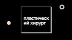 Prezentācija 'Пластический хирург', 1.