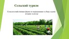 Prezentācija 'Сельскохозяйственная ферма по выращиванию и сбору садово-ягодных культур', 1.