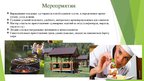 Prezentācija 'Сельскохозяйственная ферма по выращиванию и сбору садово-ягодных культур', 5.