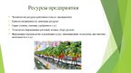 Prezentācija 'Сельскохозяйственная ферма по выращиванию и сбору садово-ягодных культур', 8.