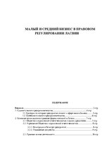 Referāts 'Малый и средний бизнес в правовом регулировании Латвии', 1.