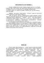 Referāts 'Малый и средний бизнес в правовом регулировании Латвии', 11.
