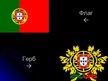 Prezentācija 'Португалия', 3.
