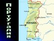 Prezentācija 'Португалия', 4.