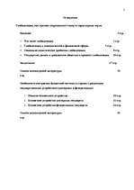 Referāts 'Глобализация, бюджетная система', 2.