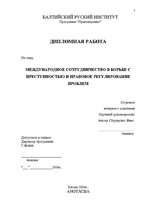 Diplomdarbs 'Starptautiskā sadarbība cīņā ar noziedzību un tās problēmu tiesiskais regulējums', 3.