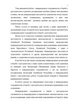 Diplomdarbs 'Starptautiskā sadarbība cīņā ar noziedzību un tās problēmu tiesiskais regulējums', 5.