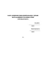 Referāts 'Работа межпрофессиональной команды с детьми, пострадавшими от насилия в семье', 1.