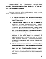 Referāts 'Работа межпрофессиональной команды с детьми, пострадавшими от насилия в семье', 40.