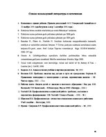 Referāts 'Работа межпрофессиональной команды с детьми, пострадавшими от насилия в семье', 45.
