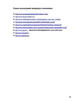 Referāts 'Работа межпрофессиональной команды с детьми, пострадавшими от насилия в семье', 46.