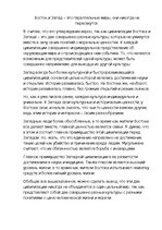 Eseja 'Восток и Запад - это параллельные миры, они никогда не пересекутся', 1.