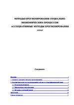 Referāts 'Методы прогнозирования социально-экономических процессов: ассоциативные методы п', 1.