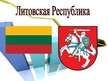 Prezentācija 'Литовская Республика', 1.