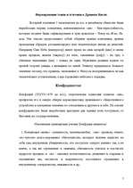 Referāts 'Развитие этики и эстетики в Древнем Китае и Японии', 5.