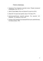 Referāts 'Развитие этики и эстетики в Древнем Китае и Японии', 15.