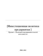 Prakses atskaite 'Инвестиционная политика предприятия', 1.
