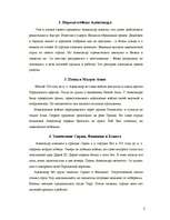 Eseja 'Александр Македонский', 2.