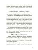 Eseja 'Александр Македонский', 4.