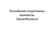 Prezentācija 'Российские спортсмены: хоккеисты, баскетболисты', 1.