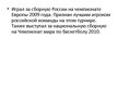 Prezentācija 'Российские спортсмены: хоккеисты, баскетболисты', 10.