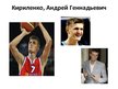 Prezentācija 'Российские спортсмены: хоккеисты, баскетболисты', 12.