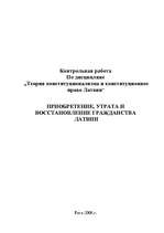 Referāts 'Приобретение, утрата и восстановление гражданства Латвии', 1.