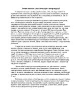 Eseja 'Зачем читать классическую литературу', 1.