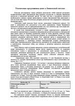 Eseja 'Увеличение предложения денег в банковской системе', 1.