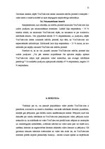 Referāts 'YouTube.com izmantošana mācību procesā Valmieras Pārgaujas ģimnāzijas vidusskola', 21.