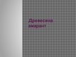 Prezentācija 'Древесина амарант', 1.