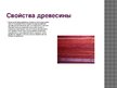 Prezentācija 'Древесина амарант', 4.