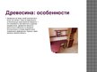 Prezentācija 'Древесина амарант', 7.
