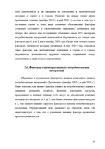 E-grāmata 'Факторный анализ потребительского настроения в экономической социологии', 63.