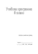 Konspekts 'Krievu valodas mācību programmas plāns 6.klasei', 1.