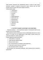 Konspekts 'Исследование возможности коллектива в достижении целей компании', 3.