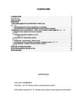 Diplomdarbs 'Учет наличных денежных средств на а/о "Х"', 2.
