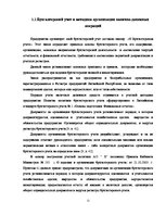Diplomdarbs 'Учет наличных денежных средств на а/о "Х"', 12.