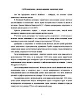Diplomdarbs 'Учет наличных денежных средств на а/о "Х"', 31.
