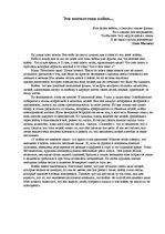 Eseja 'Эта неизвестная война', 1.