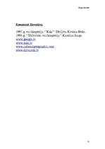 Referāts 'Kaķu dzimta', 13.