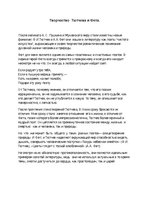 Konspekts 'Творчество Фета и Тютчева', 1.