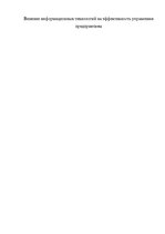 Referāts 'Влияние информационных технологий на эффективность управления предприятием', 1.