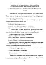 Referāts 'Влияние информационных технологий на эффективность управления предприятием', 4.