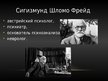 Prezentācija 'Музей сновидений Зигмунда Фрейда', 2.