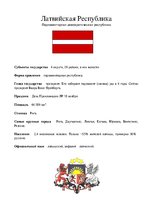 Konspekts 'Латвия', 1.